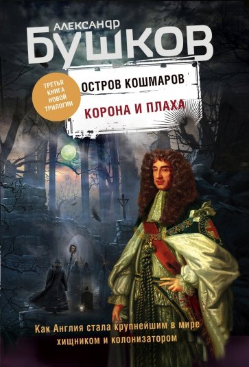 Корона и плаха. Третья книга "Остров кошмаров"