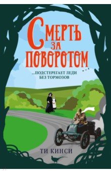 

Смерть за поворотом