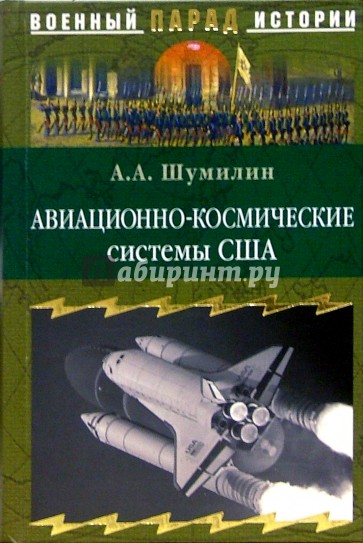 Авиационно-космические системы США. История, современность, перспективы