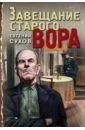 Обложка Завещание старого вора