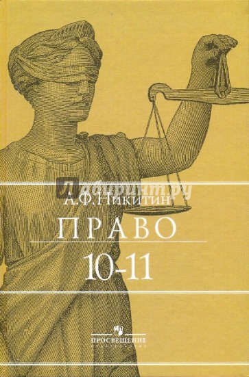 Право. 10-11 классы. Учебник для общеобразовательных учреждений