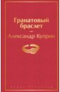 Куприн Александр Иванович Гранатовый браслет