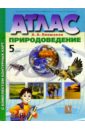 Атлас. Природоведение. 5 класс с комплектом контурных карт - Плешаков Андрей Анатольевич