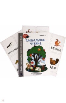 Сухова Дарья Сергеевна - Глобальное чтение. Букварь + комплект карточек.Пособие с инструкцией для занятий с детьми от 3-х лет