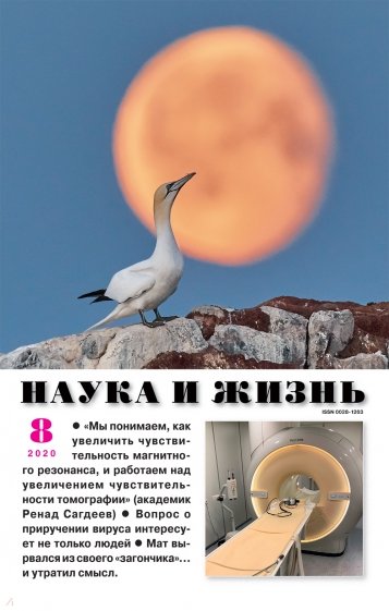 Журнал "Наука и жизнь". 2020. № 8