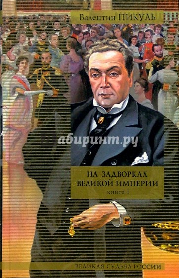 На задворках великой империи. В 2 книгах. Книга 1. Плевелы