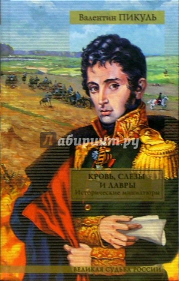 Кровь, слезы и лавры: исторические миниатюры