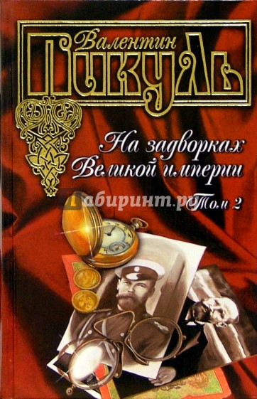 На задворках великой империи. В 2 томах. Т. 2. Белая ворона