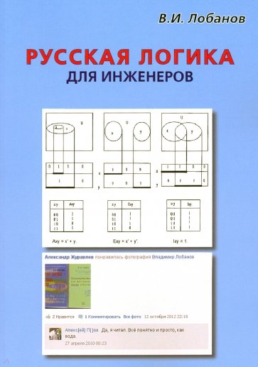 Русская логика для инженеров