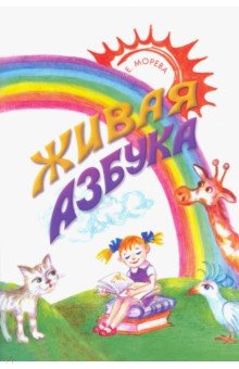 Обложка книги Живая азбука, Морева Евгения Владимировна