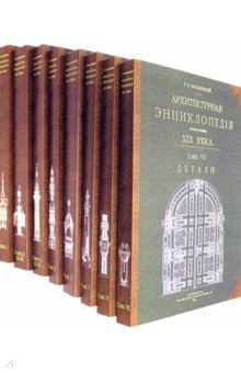 Барановский Гавриил Васильевич - Архитектурная энциклопедия второй половины XIX века (8 книг) (мягкий переплет)