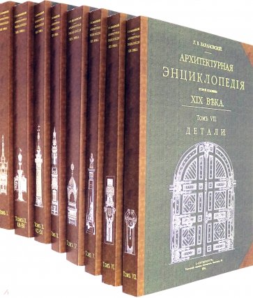 Архитект.энцикл.вт.пол.XIX в. (8 книг) (Мягк.пер.)