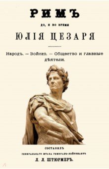 Рим до и во время Юлия Цезаря