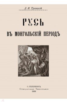 Русь в Монгольский период Изд. В. Секачев - фото 1