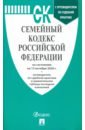 Семейный кодекс Российской Федерации на 15.10.2020 года