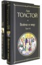 Толстой Лев Николаевич Война и мир. Комплект из 2-х книг