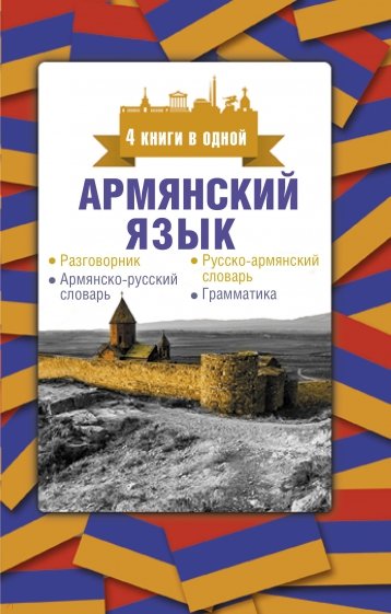 Армянский язык. 4 книги в одной. Разговорник, армянско-русский словарь, русско-армянский словарь