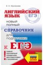 ЕГЭ Английский язык. Новый полный справочник для подготовки к ЕГЭ - Музланова Елена Сергеевна