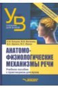 Обложка Анатомо-физиологические механизмы речи. Учебное пособие для вузов с практикумом