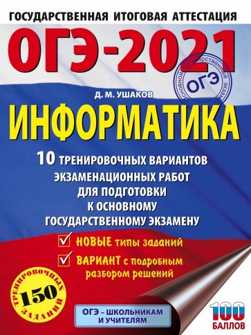 ОГЭ 2021 Информатика. 10 тренировочных вариантов экзаменационных работ для подготовки к ОГЭ