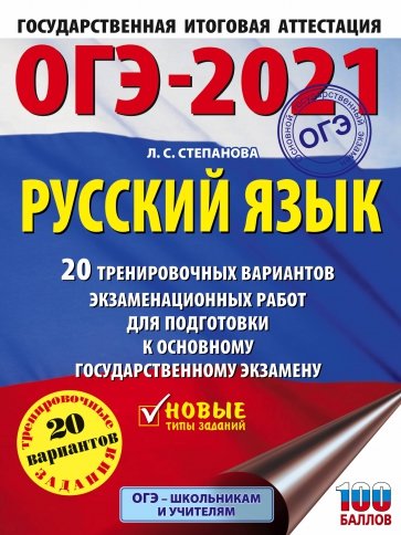 ОГЭ 2021 Русский язык. 20 тренировочных вариантов экзаменационных работ для подготовки к ОГЭ