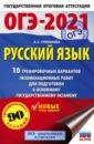 Степанова Людмила Сергеевна ОГЭ 2021 Русский язык. 10 тренировочных вариантов экзаменационных работ для подготовки к ОГЭ степанова людмила сергеевна огэ 19 русский язык 10 тренировочных экзаменационных вариантов