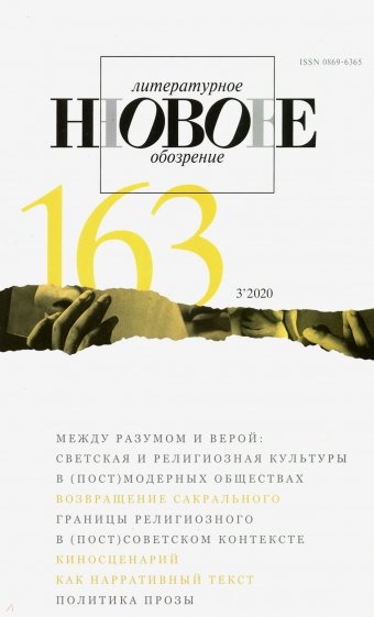 Новое литературное обозрение. 2020. № 3