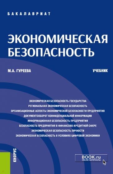 Экономическая безопасность. Учебник