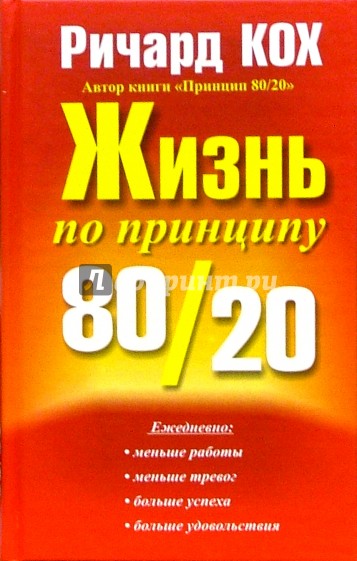 Жизнь по принципу 80/20