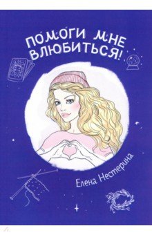 Обложка книги Помоги мне влюбиться!, Нестерина Елена Вячеславовна