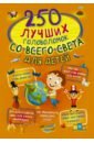 Третьякова Алеся Игоревна 250 лучших головоломок со всего света для детей