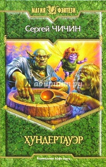 Хундертауэр: Фантастический роман