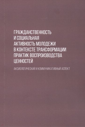 Гражданственность и социальная активность молодежи в контексте трансформации практик воспроизводства