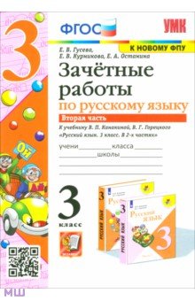 Гусева Екатерина Валерьевна, Курникова Елена Владимировна, Останина Евгения Андреевна - Русский язык. 3 класс. Зачетные работы к учебнику В.П. Канакиной, В.Г. Горецкого. Часть 2