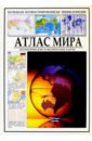 Обложка Атлас мира. Политические и физические карты