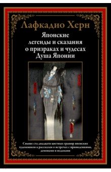

Японские легенды и сказания о призраках и чудесах. Душа Японии