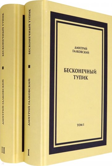 Бесконечный тупик. В 2 томах