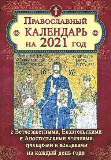 Православный календарь на 2021 год