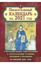 Православный календарь на 2021 год календарь православный на 2021 год притчи христовы