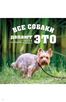 Zakazat.ru: Все собаки делают ЭТО. Календарь настенный на 2021 год (300х300).