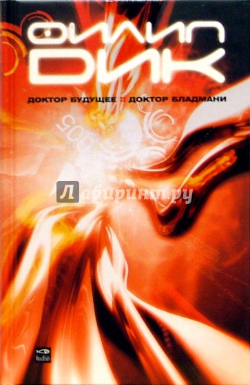 Доктор Будущее. Доктор Бладмани