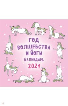 Zakazat.ru: Год волшебства и йоги. Календарь настенный на 2021 год (300x300 мм).