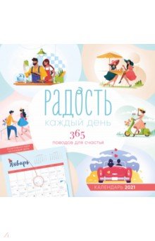 Zakazat.ru: Радость каждый день. 365 поводов для счастья 2021.