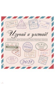 

Изучай и Улетай. Календарь для освоения иностранных языков 2021