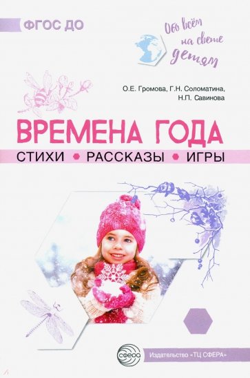 Обо всём на свете детям. Времена года. Стихи. Рассказы. Игры.