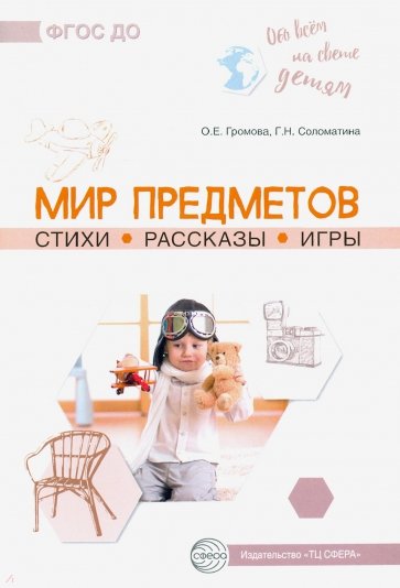 Обо всём на свете детям. Мир предметов. Стихи. Рассказы. Игры