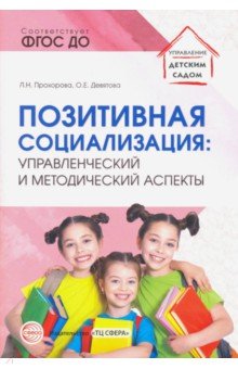 

Позитивная социализация. Управленческий и методический аспекты. ФГОС ДО