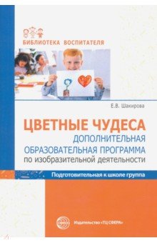 Цветные чудеса. Дополнительная образовательная программа по ИЗО деятельности. Подготовительная гр. Сфера