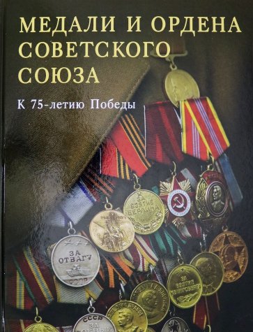 Медали и ордена Советского Союза. К 75летию Победы