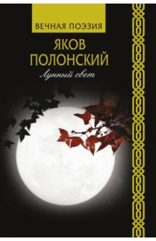 Полонский Яков - Лунный свет